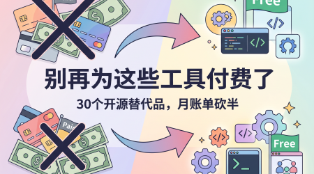 别再为这些工具付费了封面图