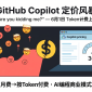 GitHub Copilot Token计费引发开发者暴怒概念图