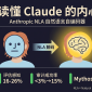 Anthropic NLA自然语言自编码器读取AI内心概念图