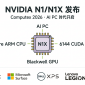 NVIDIA N1/N1X ARM芯片Computex 2026发布概念图