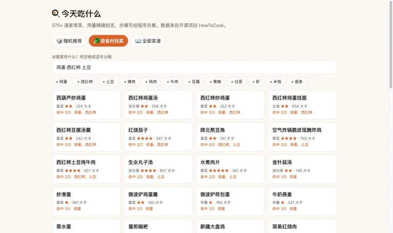 今天吃什么工具按鸡蛋西红柿土豆反查菜谱的结果列表