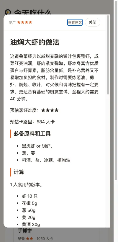 手机端油焖大虾菜谱详情页，显示难度卡路里和原料清单