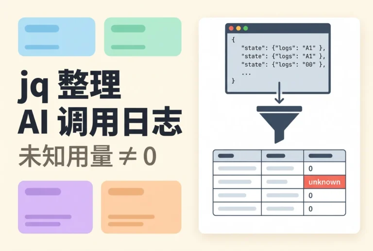 终端里的 JSON 日志经 jq 漏斗整理成审阅表