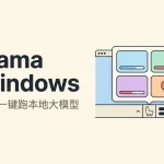 Windows 托盘羊驼图标弹出本地模型下载面板