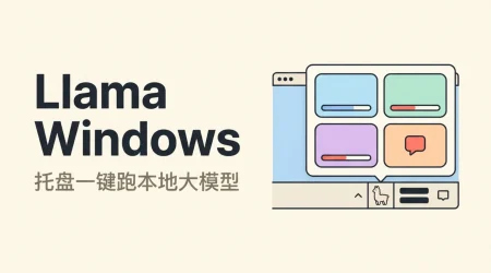 Windows 托盘羊驼图标弹出本地模型下载面板