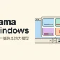 Windows 托盘羊驼图标弹出本地模型下载面板