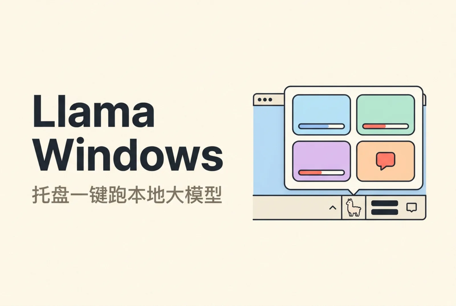 Windows 托盘羊驼图标弹出本地模型下载面板