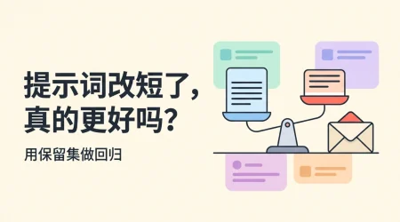 新旧两版提示词卡片在天平上对比与密封保留集