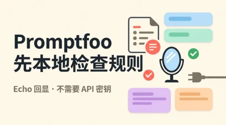 Echo 镜子回显渲染后的提示词并标出断言结果