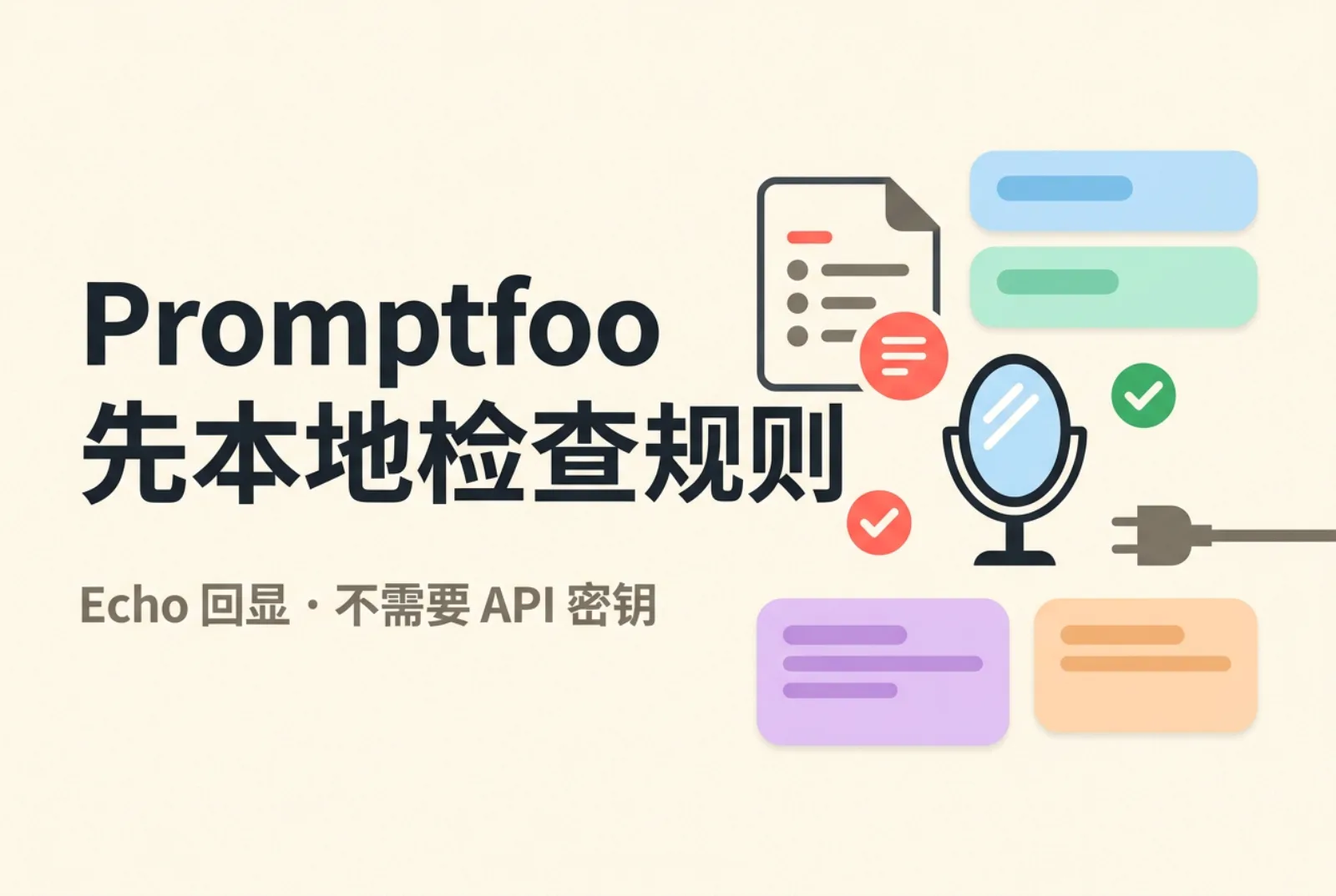 Echo 镜子回显渲染后的提示词并标出断言结果