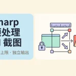 截图穿过带尺寸上限标尺的框架后存入独立文件夹